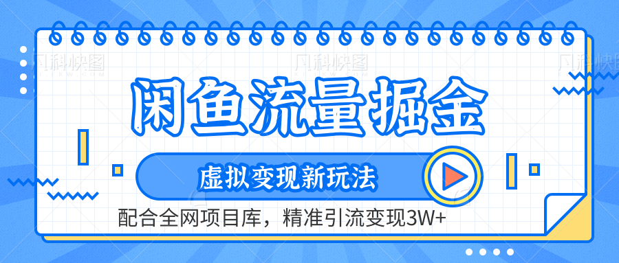 图片[1]-闲鱼流量掘金-虚拟变现新玩法配合全网项目库，精准引流变现3W+-星璨学社