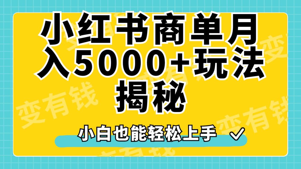 小红书商单原创起号玩法揭秘，小白月入5000+-星璨学社