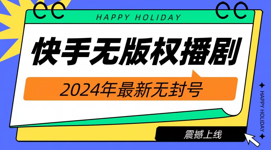 2024快手无人播剧，挂机直播就有收益，一天躺赚1000+！-星璨学社