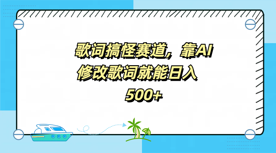图片[1]-歌词搞怪赛道，靠AI修改歌词就能日入500+-星璨学社