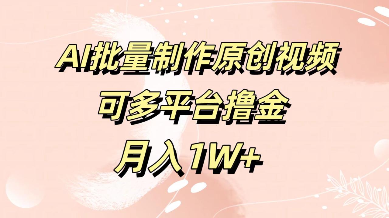 AI批量制作原创视频，可多平台撸金，月入1W+-星璨学社