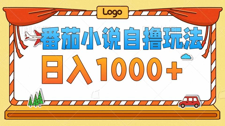 番茄小说自撸玩法，不看播放量！不看视频质量！每天1000+-星璨学社