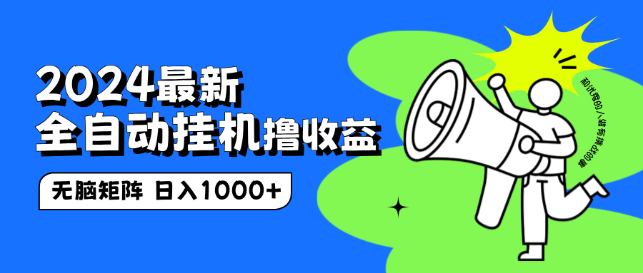 2024最新全自动挂机撸收益，无脑矩阵操作，日入1000+-星璨学社