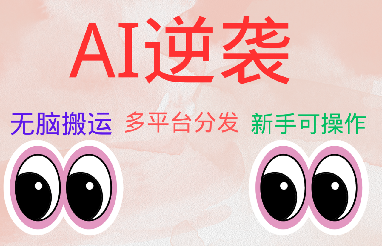 AI逆袭，无脑搬运，5分钟1条多平台矩阵，让你躺赚的神器，小白可干-星璨学社