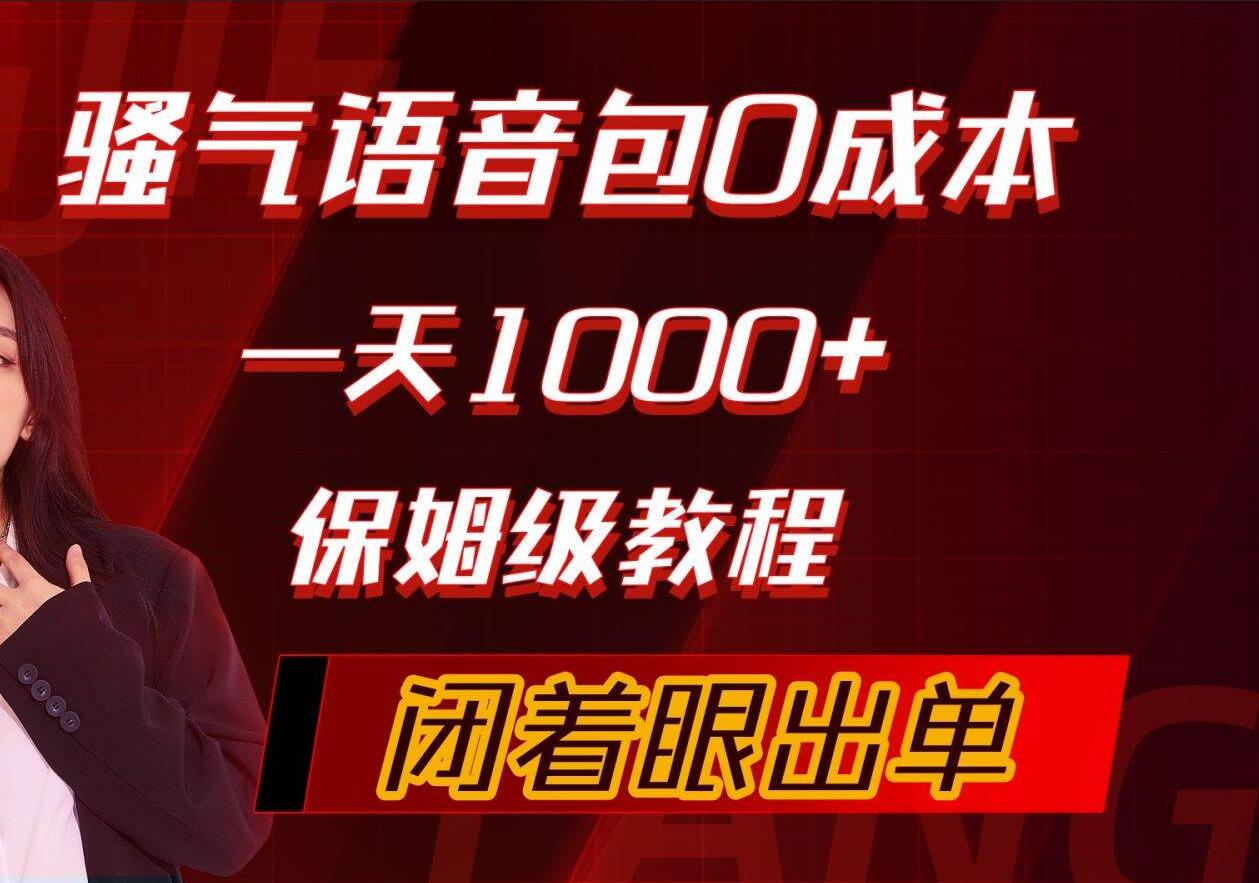 骚气导航语音包，0成本一天1000+，闭着眼出单，保姆级教程-星璨学社