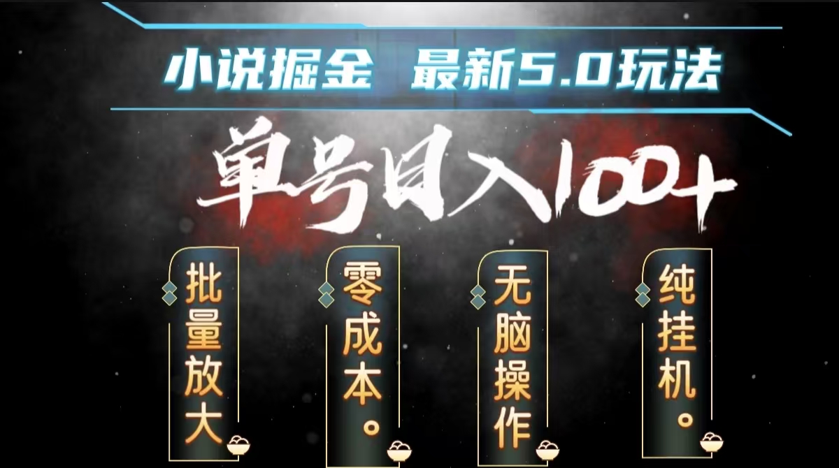 全自动小说撸金，无脑操作，单号日入100+小白轻松上手-星璨学社