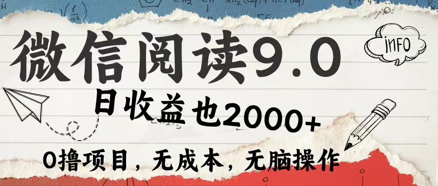 微信阅读9.0 适合新手小白 0撸项目无成本 日收益2000＋-星璨学社