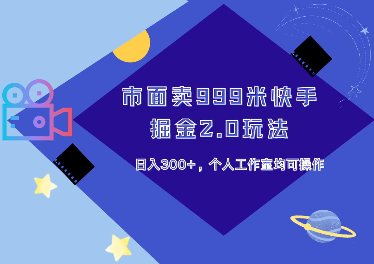 市面卖999米快手掘金2.0玩法，日入300+，个人工作室均可操作-星璨学社