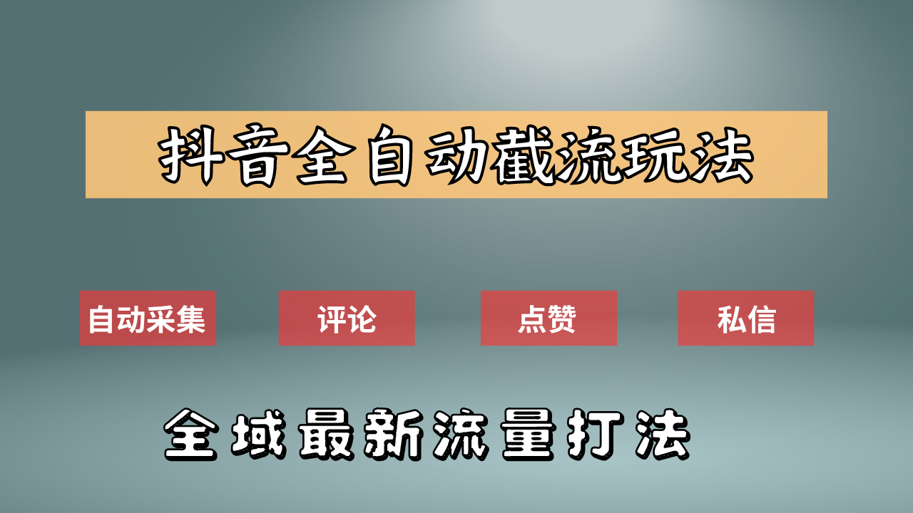抖音自动截流新玩法：如何利用软件自动化采集、评论、点赞，实现抖音精准截流？-星璨学社
