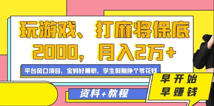 玩游戏、打麻将保底2000，月入2万+，平台风口项目-星璨学社