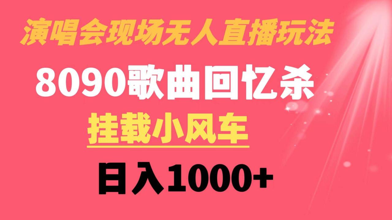 图片[1]-演唱会现场无人直播8090年代歌曲回忆收割机 挂载小风车日入1000+-星璨学社