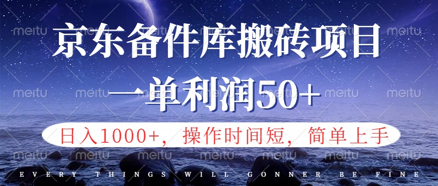 京东备件库信息差搬砖项目，日入1000+，小白也可以上手，操作简单，时间短，副业全职都能做-星璨学社