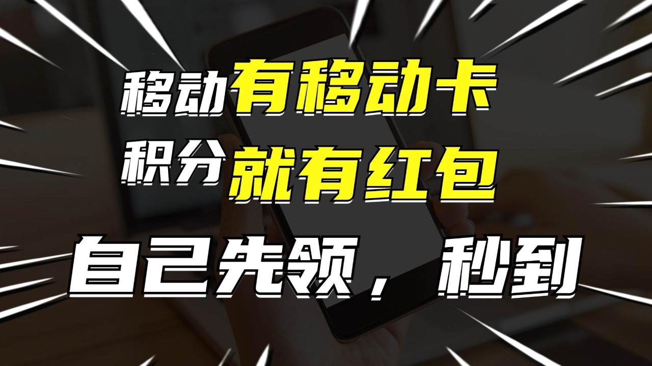 月入10000+，有移动卡，就有红包，自己先领红包，再分享出去拿佣金-星璨学社