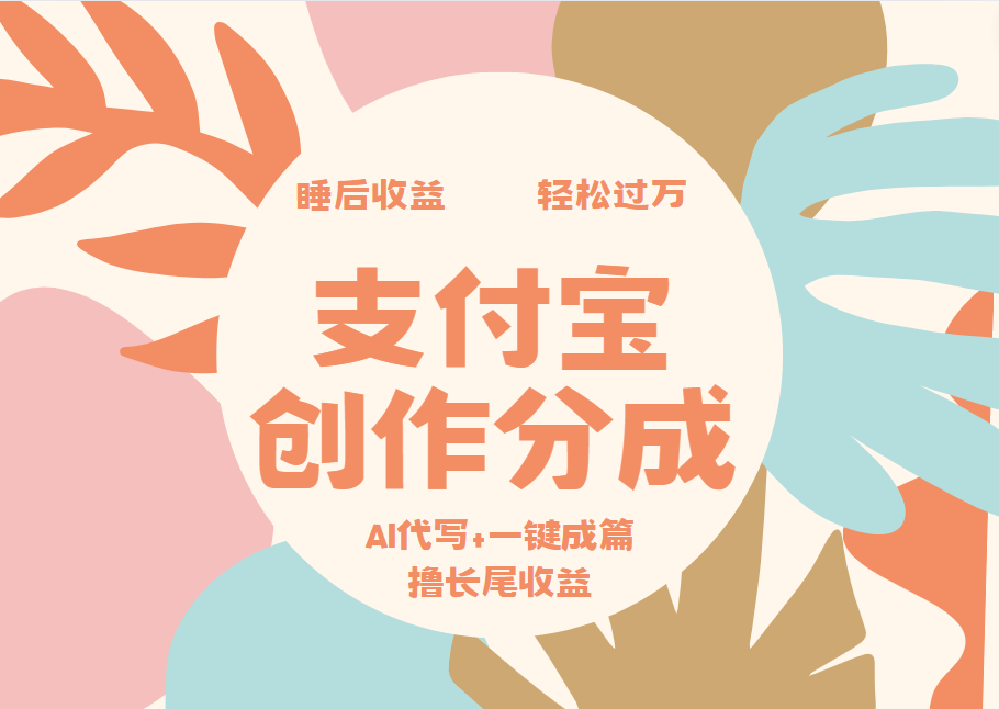 支付宝创作分成，AI代写+一键成篇撸长尾收益，轻松月入过万-星璨学社