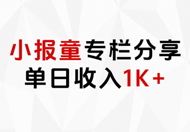 图片[1]-小报童专栏分享，当日收入1K+-星璨学社