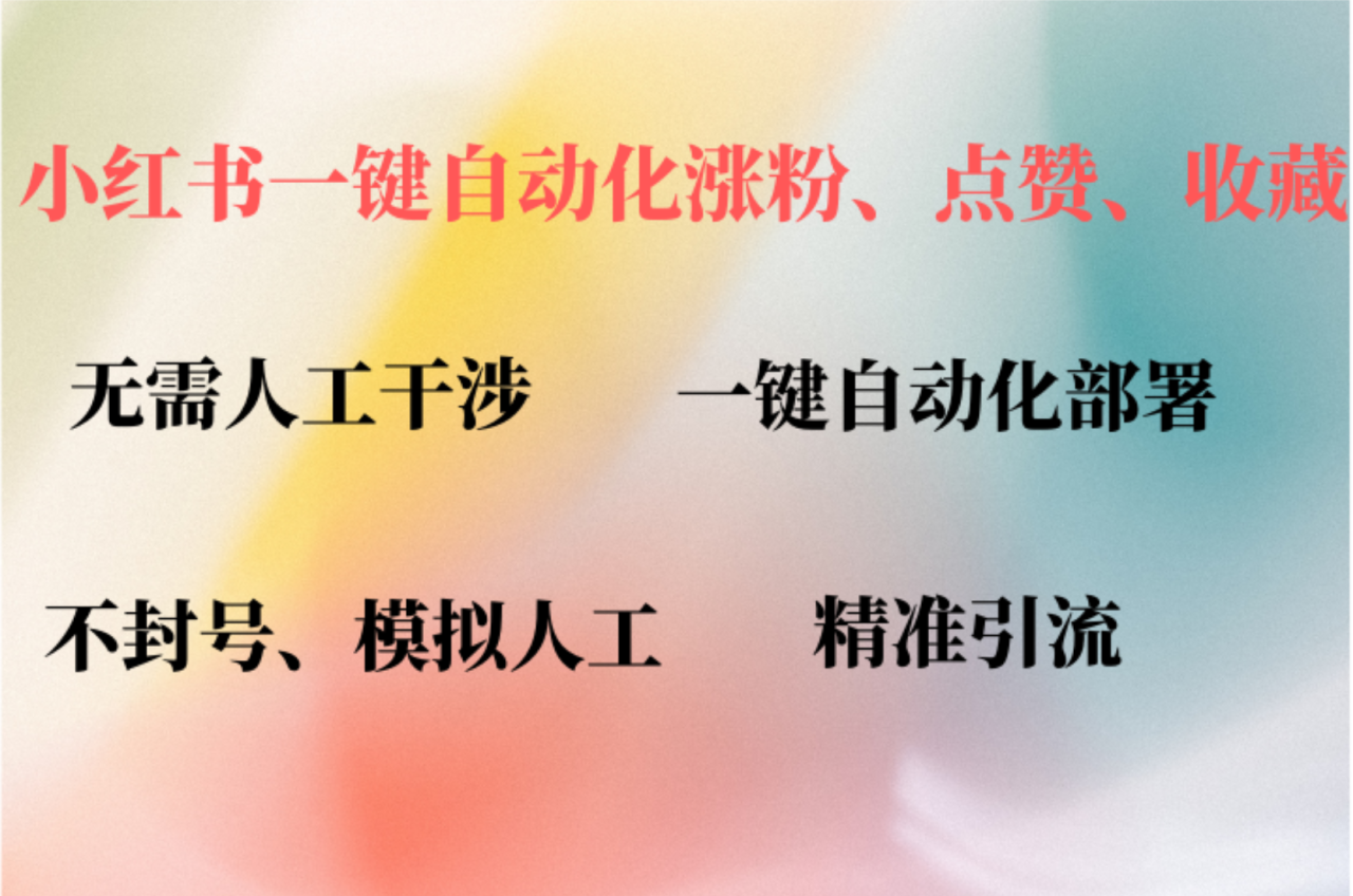 小红书自动评论、点赞、关注，一键自动化插件提升账号活跃度，助您快速涨粉-星璨学社