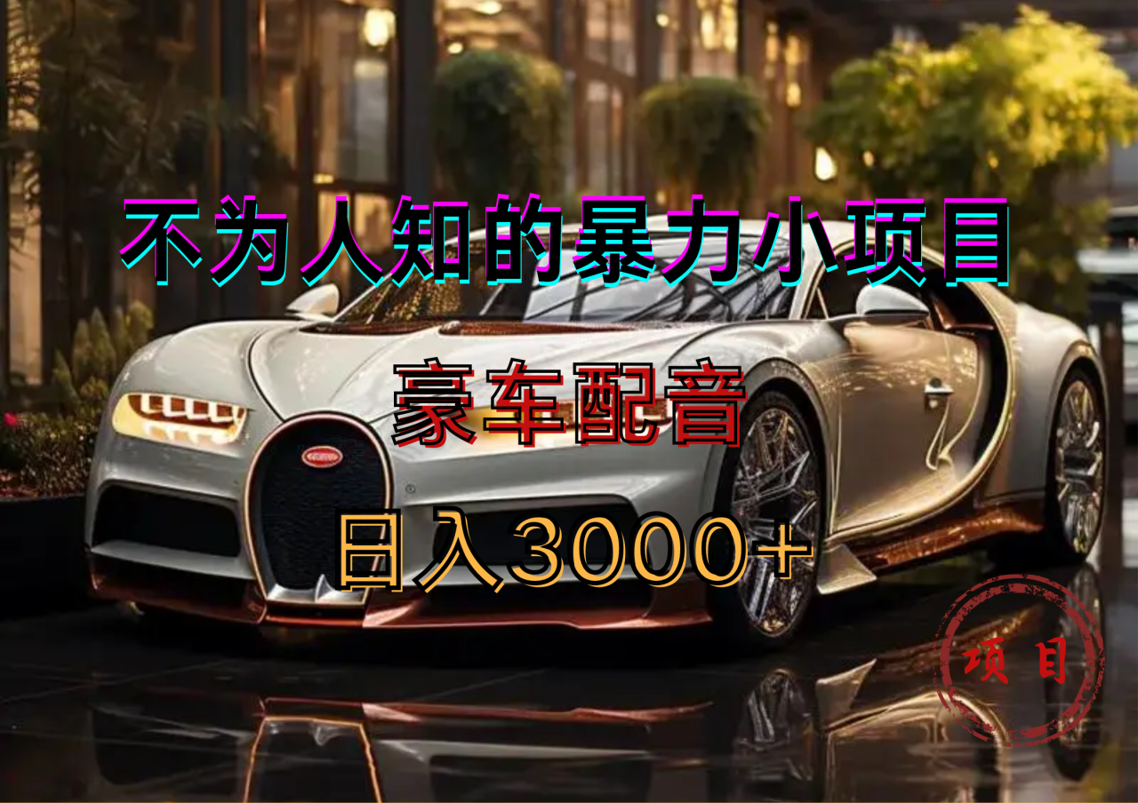 暴力变现，豪车配音轻松上手-星璨学社