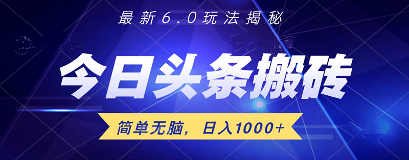日入1000+头条6.0最新玩法揭秘，无脑操做！-星璨学社
