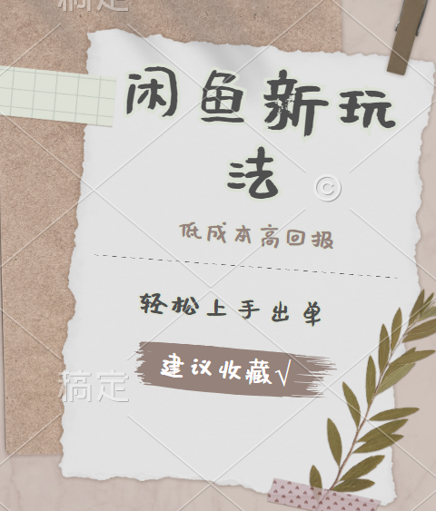 闲鱼新玩法惊现！低成本，高回报，小白轻松上手当天出单，日入 500 + 且复购率超高-星璨学社