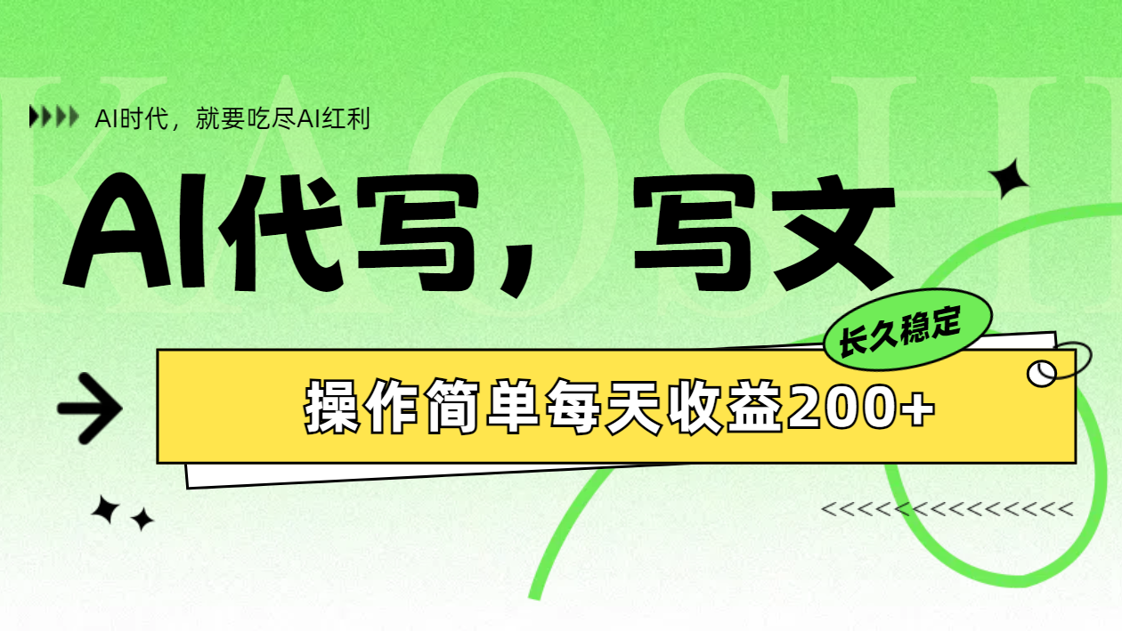 AI代写简单操作每天收益200+-星璨学社