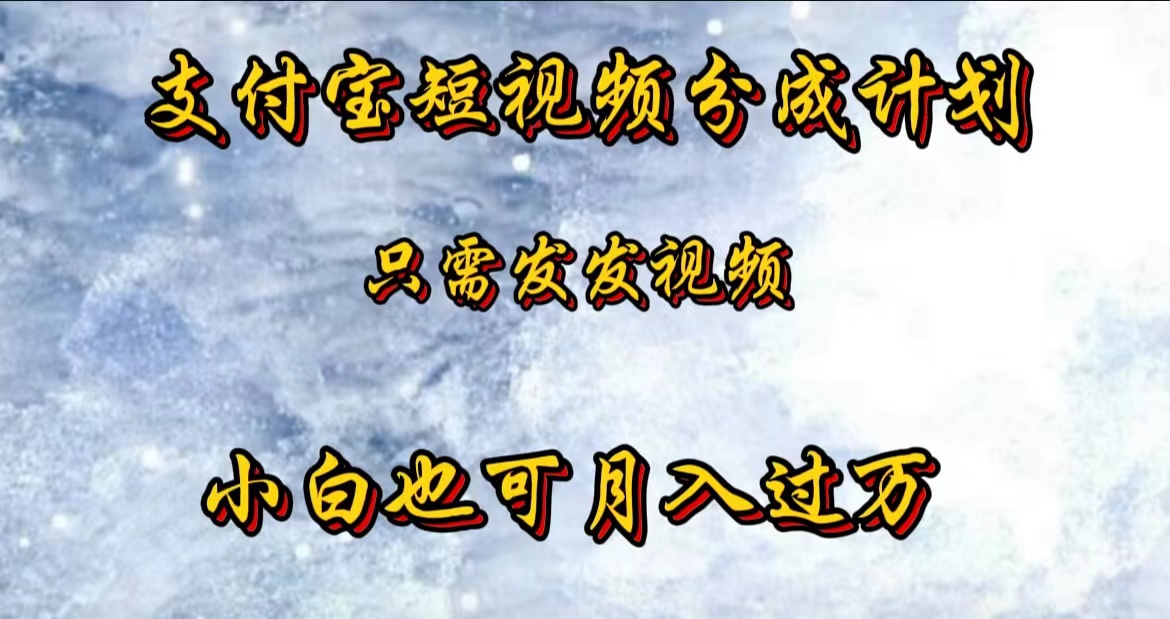 支付宝短视频劲爆玩法，只需发发视频，小白也可月入过万-星璨学社