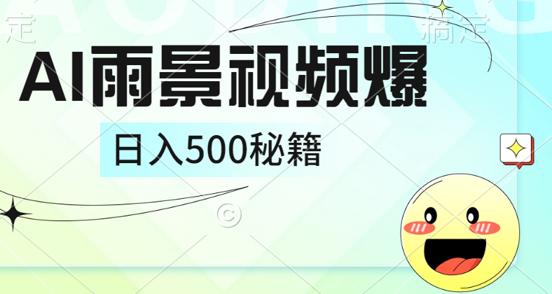 简单的AI下雨风景视频， 一条视频播放量10万+，手把手教你制作，日入500+-星璨学社