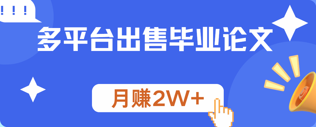 多平台出售毕业论文，月赚2W+-星璨学社