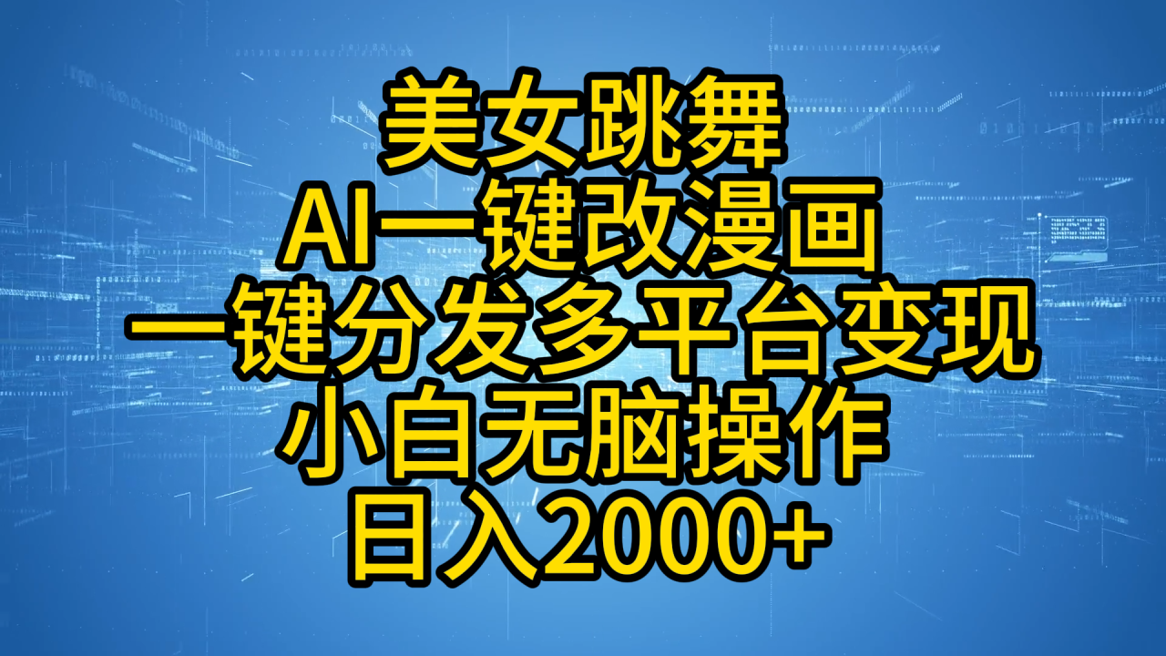 最新玩法美女跳舞，AI一键改漫画，一键分发多平台变现，小白无脑操作，日入2000+-星璨学社