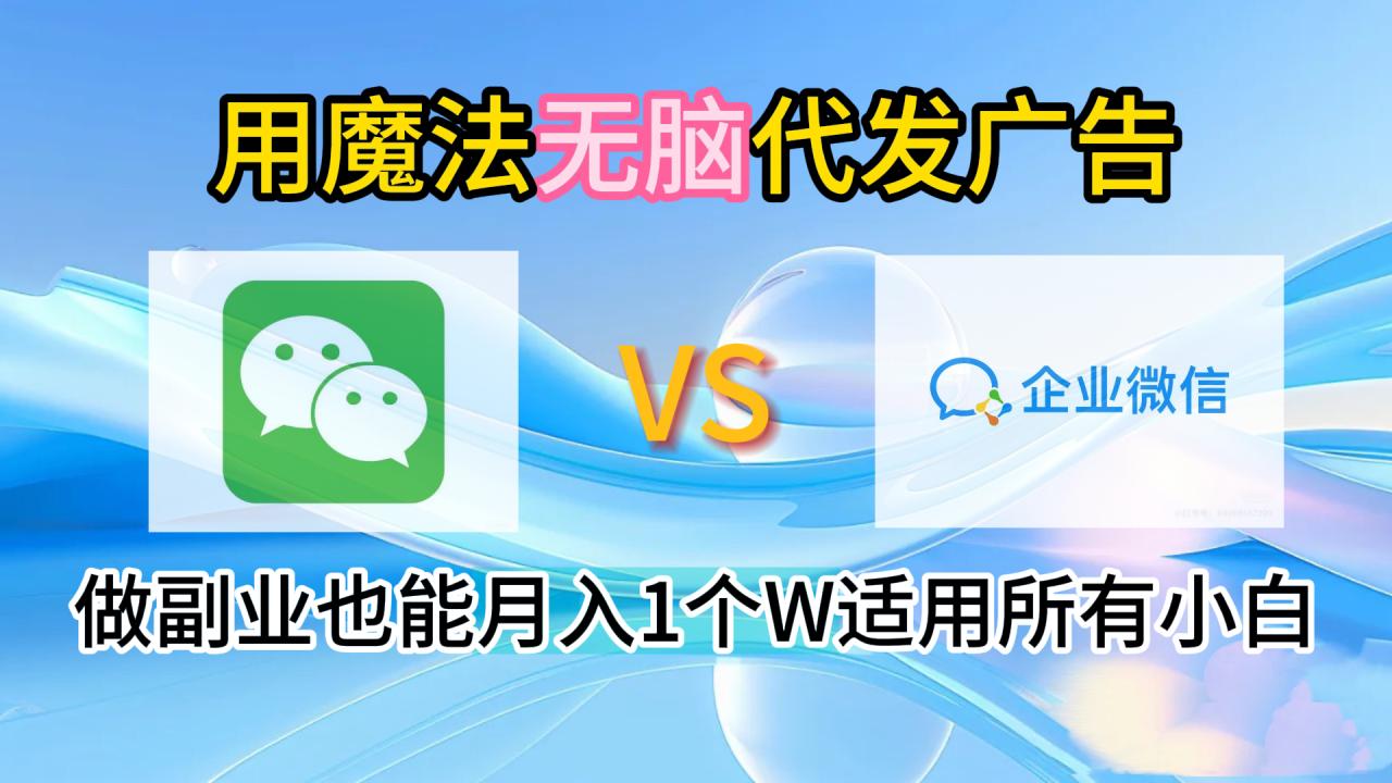 2.0魔法无脑代发广告做副业也能月入1个W适用所有小白-星璨学社