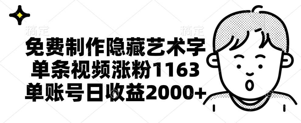 免费制作隐藏艺术字，单条视频涨粉1163，单账号日收益2000+-星璨学社