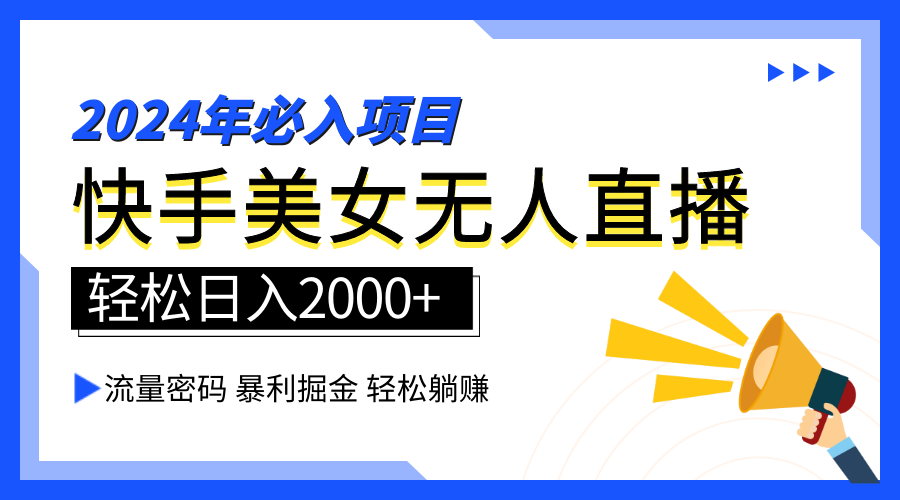 图片[1]-2024快手最火爆赛道，美女无人直播，暴利掘金，简单无脑，轻松日入2000+-星璨学社
