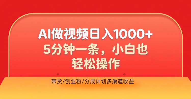 利用AI做视频，五分钟做好一条，操作简单，新手小白也没问题，带货创业粉分成计划多渠道收益，2024实现逆风翻盘-星璨学社