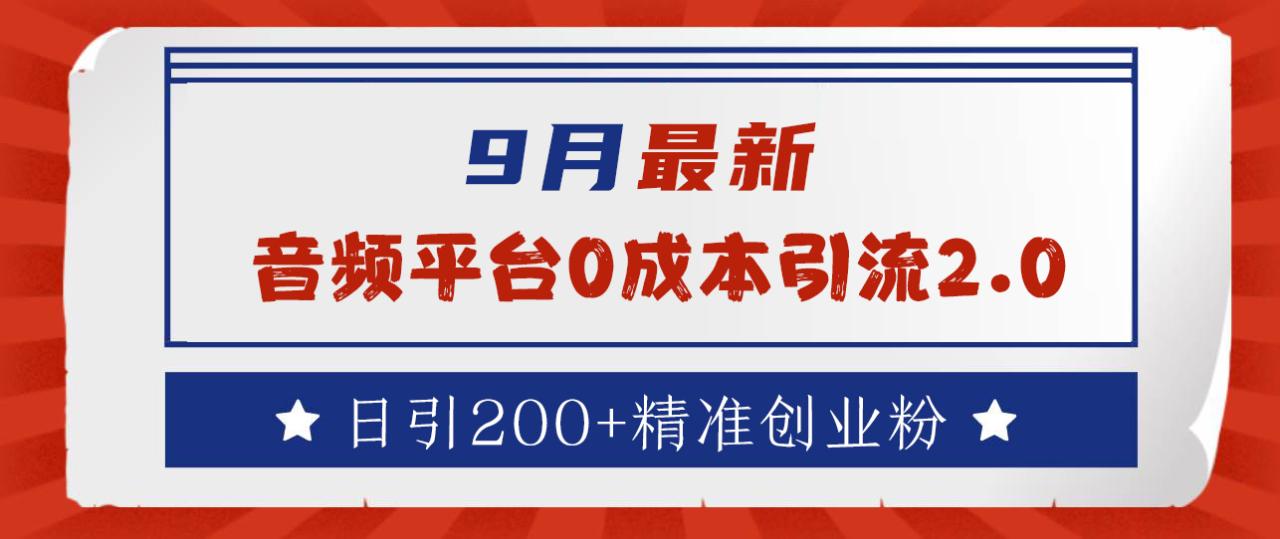 9月最新：音频平台0成本引流，日引流300+精准创业粉-星璨学社