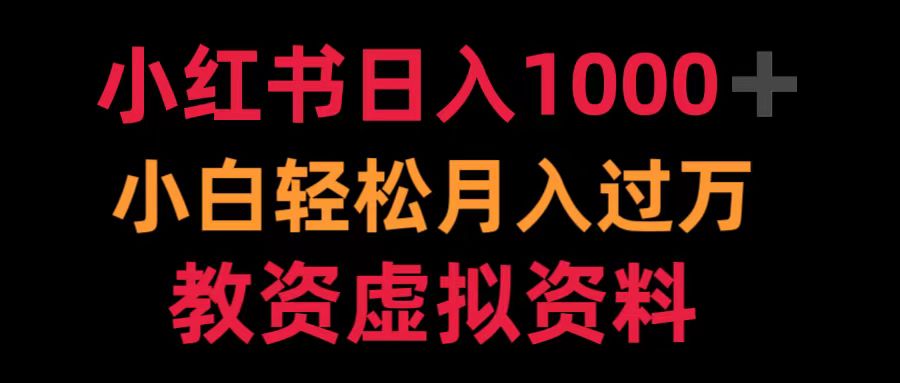 小红书日入1000+小白轻松月入过万教资虚拟资料-星璨学社