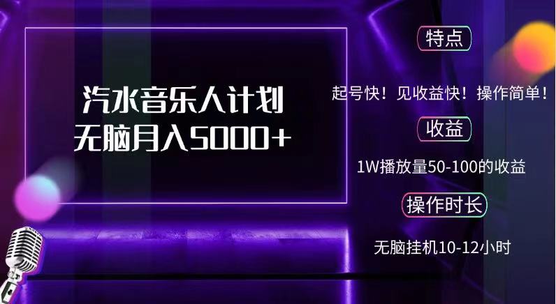 抖音汽水音乐人，计划无脑月入5000+-星璨学社