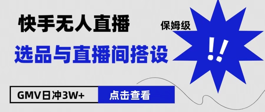 保姆级快手无人直播选品与直播间搭设-星璨学社