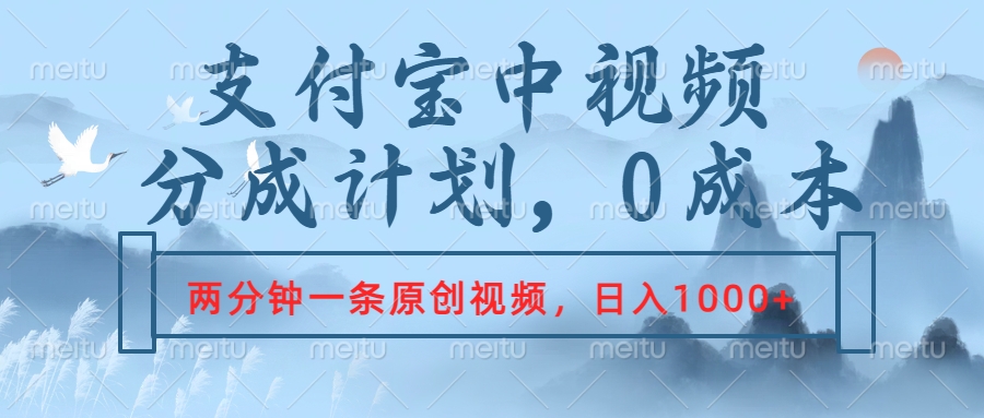 支付宝中视频分成计划，2分钟一条原创视频，轻松日入1000+-星璨学社