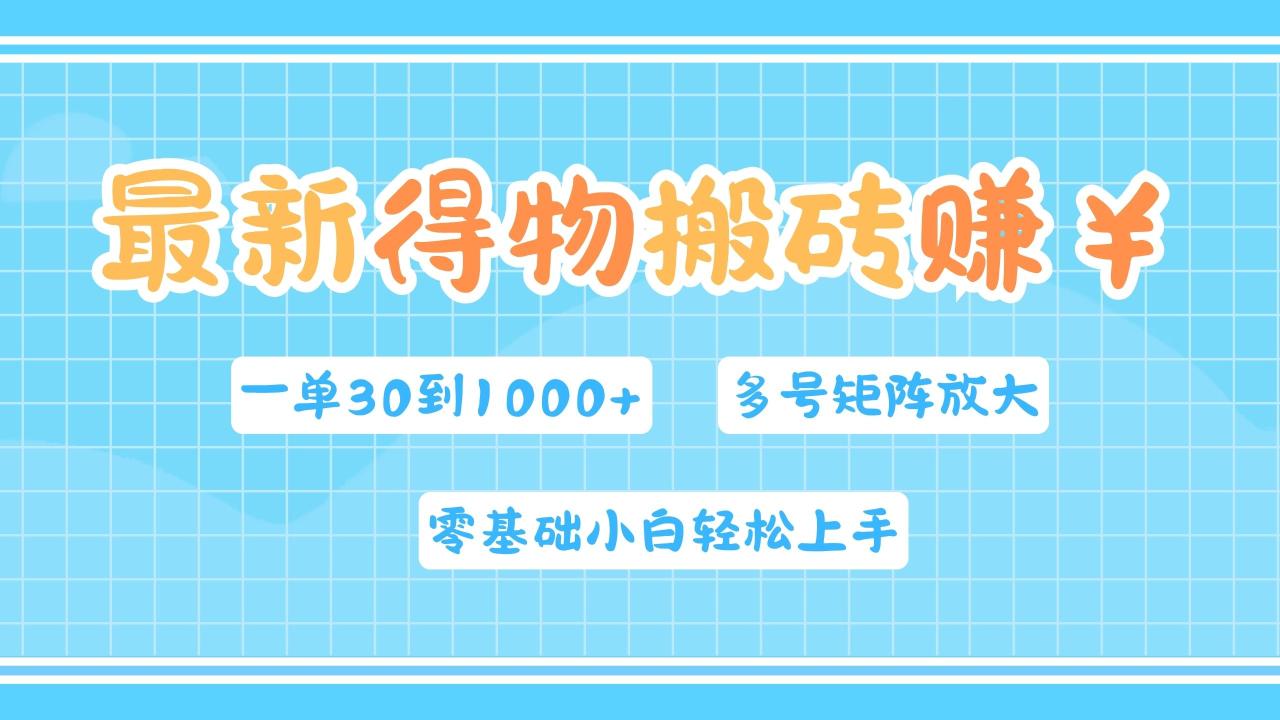 最新得物搬砖，零基础小白轻松上手，一单30—1000+，操作简单，多号矩阵快速放大变现-星璨学社