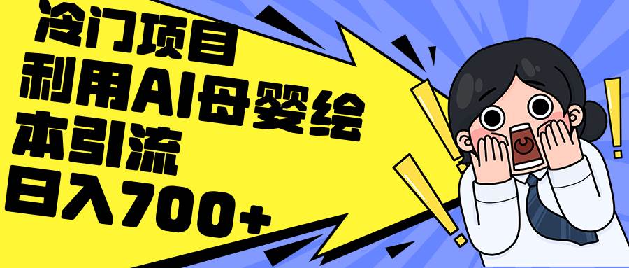利用AI母婴绘本引流，私域变现日入700+（教程+素材）-星璨学社