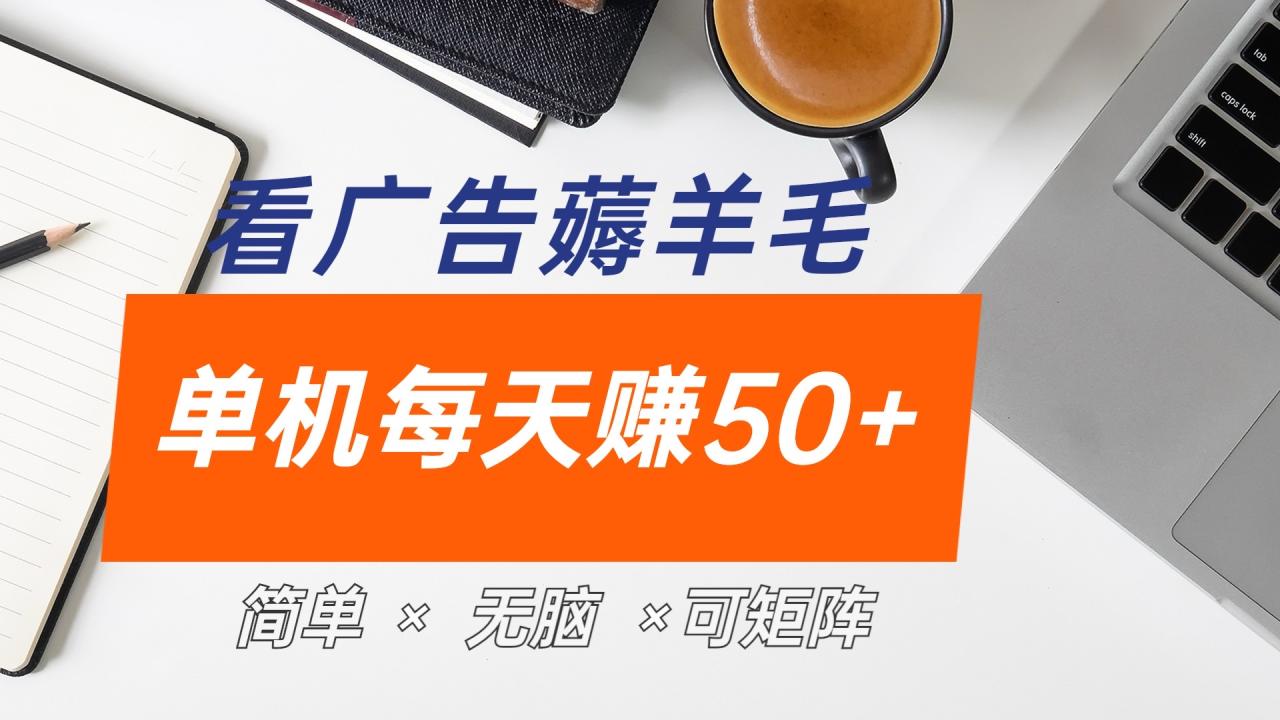 最新手机广告薅羊毛项目，单广告成本5毛，本人亲测3天，每天50+-星璨学社