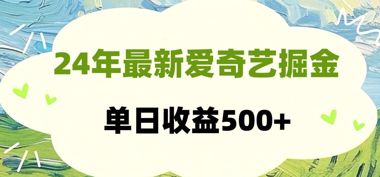 图片[1]-24年最新爱奇艺掘金项目，可批量操作，单日收益500+-星璨学社