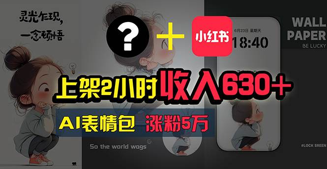 上架2小时收入630+，只要有手就能做的AI搞钱项目，奶奶看完都能学会!-星璨学社