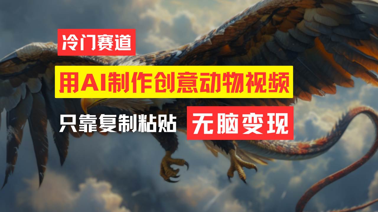 教你免费制作吸睛动物合成视频，轻松月入过万！-星璨学社