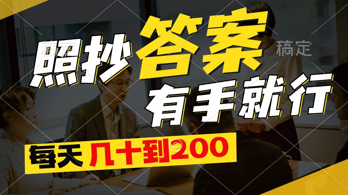 图片[1]-照抄答案，有手就行，每天几十到200-星璨学社
