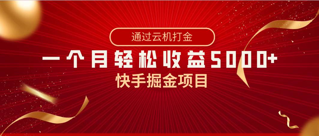 图片[1]-快手掘金项目，全网独家技术，一台手机，一个月收益5000+，简单暴利-星璨学社