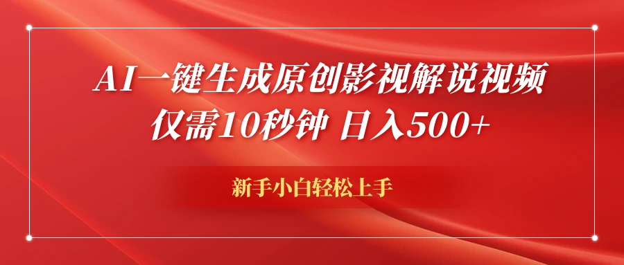 AI一键生成原创影视解说视频，仅需10秒钟，日入600+-星璨学社