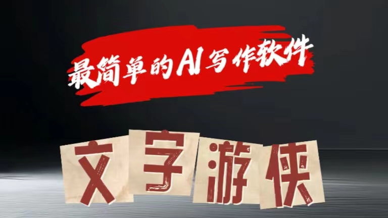 全网操作最简单的AI工具文字游侠全赛道皆可使用，写文章无需思考，复制粘贴，条条爆款-星璨学社