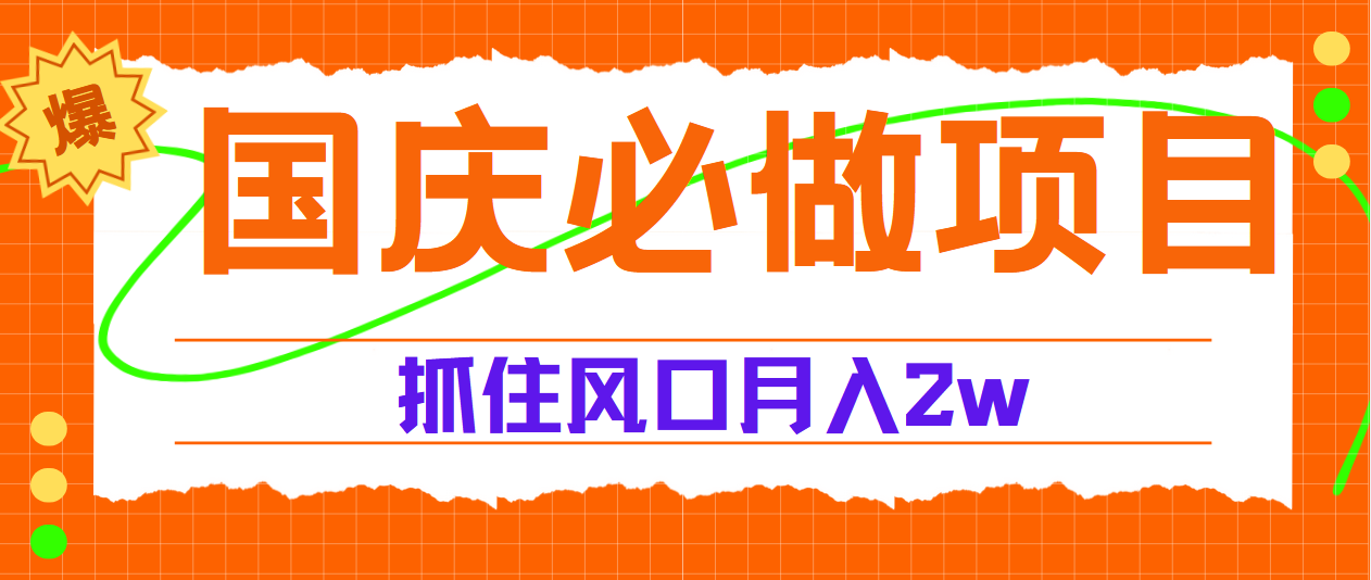 国庆中秋必做项目，抓住流量风口，月赚5W+-星璨学社