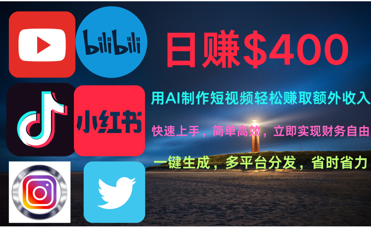玩转全网视频平台，创造视频就能轻松赚取每天400美金-星璨学社