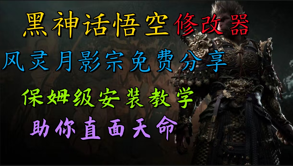 全新爆火项目，首批《黑神话·悟空》修改器售卖，日入1000+-星璨学社